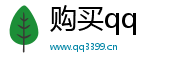 买qq号码
